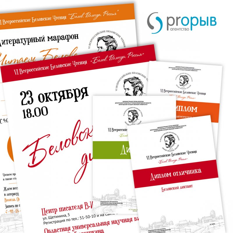 Афиши и дипломы для IV фестиваля Всероссийские Беловские Чтения