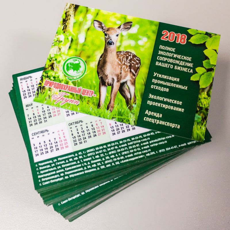 Карманные календарики природохранного центра