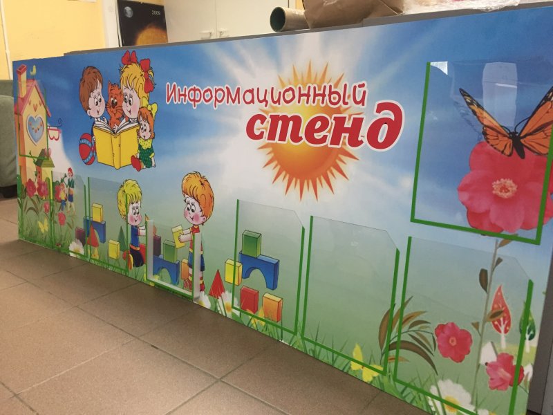 Информационный стенд детского сада