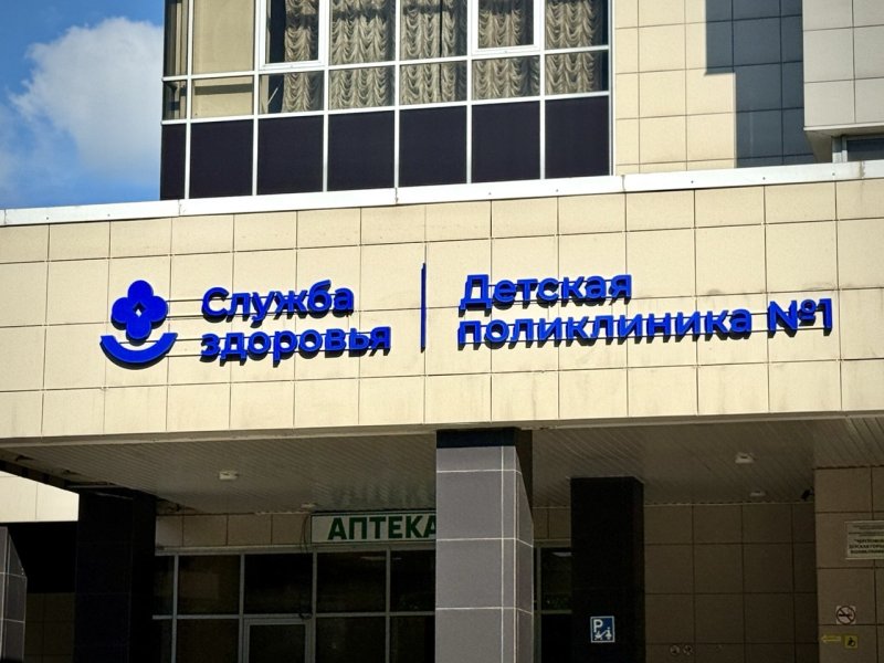 Фасадная вывеска для Городской поликлиники №1