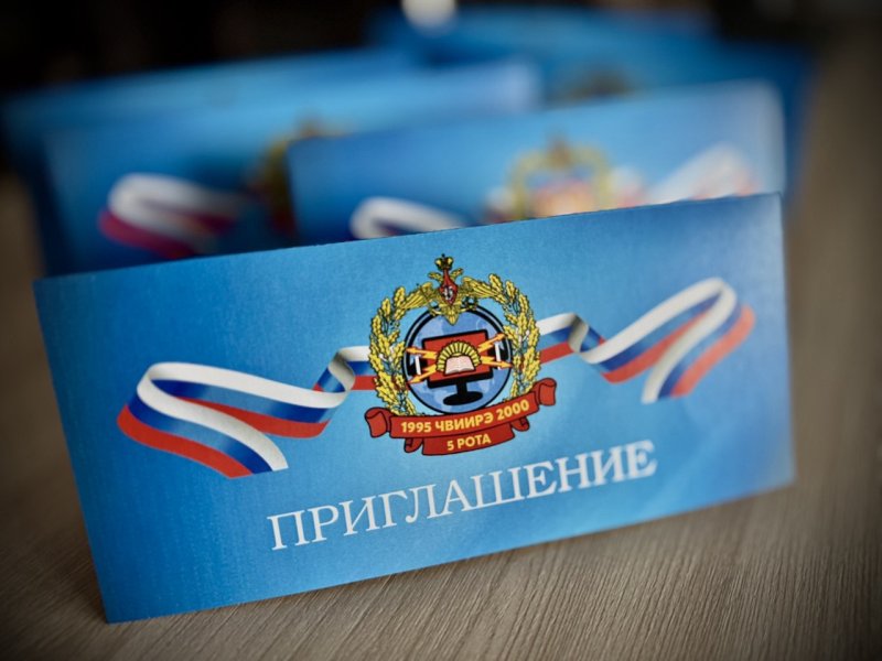 Приглашения для ЧВИИРЭ